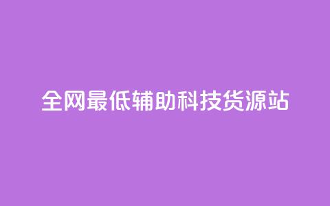 全网最低辅助科技货源站,dy业务自助下单软件 - 自助平台业务下单真人 抖音点赞24小时在线超低价  第1张 全网最低辅助科技货源站,dy业务自助下单软件 - 自助平台业务下单真人 抖音点赞24小时在线超低价  第1张