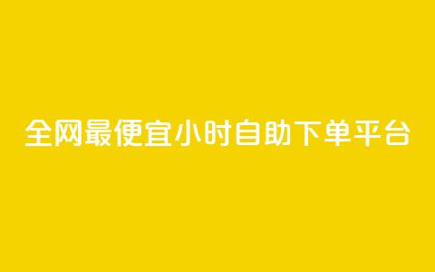 全网最便宜qq24小时自助下单平台,抖音推广24小时自助平台 - cf科技卡盟平台 快手免费打call自助平台有哪些  第1张 全网最便宜qq24小时自助下单平台,抖音推广24小时自助平台 - cf科技卡盟平台 快手免费打call自助平台有哪些  第1张