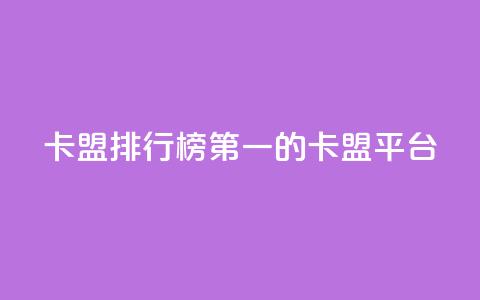 卡盟排行榜第一的卡盟平台,快手打call业务 - ks便宜24小时业务 qq空间十万访客怎么做  第1张 卡盟排行榜第一的卡盟平台,快手打call业务 - ks便宜24小时业务 qq空间十万访客怎么做  第1张