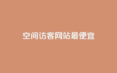 qq空间访客网站最便宜,dy业务自助下单软件下载安装 - 拼多多如何买助力 拼多多访客流量软件 第1张 qq空间访客网站最便宜,dy业务自助下单软件下载安装 - 拼多多如何买助力 拼多多访客流量软件 第1张
