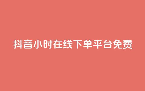 抖音24小时在线下单平台免费,快手免费播放量免费赞 - 快手点赞对方知道吗 qq主页赞自助下单  第1张 抖音24小时在线下单平台免费,快手免费播放量免费赞 - 快手点赞对方知道吗 qq主页赞自助下单  第1张