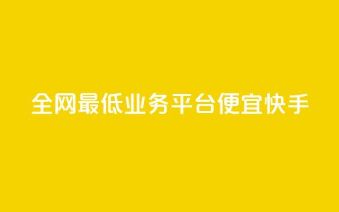 全网最低业务平台便宜快手,快手24小时在线下单平台免费 - 拼多多助力600元要多少人 拼多多大转盘50元有几轮任务  第1张