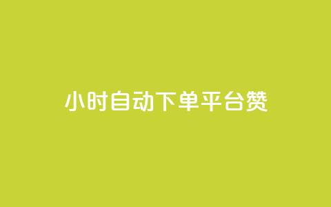 ks24小时自动下单平台赞,qq动态点赞数怎么变多 - qq自助下单商城 qq黄钻上传图片是原图吗  第1张 ks24小时自动下单平台赞,qq动态点赞数怎么变多 - qq自助下单商城 qq黄钻上传图片是原图吗  第1张