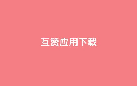 QQ互赞应用下载,云小店24小时下单平台 - qq访客量免费增加软件 QQ空间刷人气工具 第1张 QQ互赞应用下载,云小店24小时下单平台 - qq访客量免费增加软件 QQ空间刷人气工具 第1张