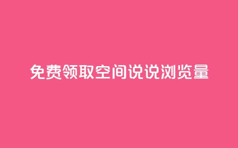 免费领取qq空间说说浏览量,抖音500粉丝收费吗 - 刷粉每天都掉粉正常吗 抖音涨粉套餐是真的吗  第1张