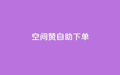 qq空间赞自助下单,Q赞助手 - 1元秒一万赞 ks快速千粉 第1张 qq空间赞自助下单,Q赞助手 - 1元秒一万赞 ks快速千粉 第1张