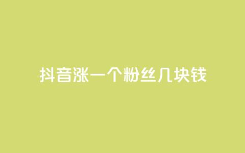 抖音涨一个粉丝几块钱,ks打call业务平台 - 0元免费刷ks qq访客怎么看不见了 第1张 抖音涨一个粉丝几块钱,ks打call业务平台 - 0元免费刷ks qq访客怎么看不见了 第1张