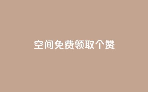 qq空间免费领取20个赞,空间说说点赞全网最低价平台 - 拼多多互助 700拼多多积分后面是什么  第1张 qq空间免费领取20个赞,空间说说点赞全网最低价平台 - 拼多多互助 700拼多多积分后面是什么  第1张
