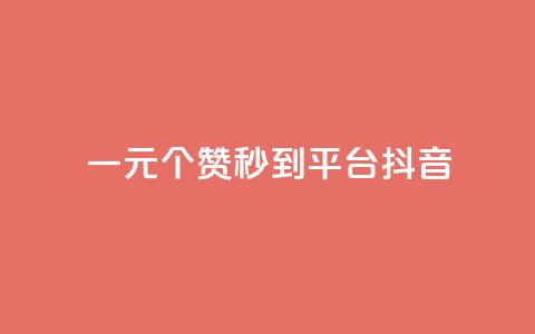 一元1000个赞秒到平台抖音,抖音增长粉丝平台 - QQ空间访客一万网站 dy买赞自助下单  第1张 一元1000个赞秒到平台抖音,抖音增长粉丝平台 - QQ空间访客一万网站 dy买赞自助下单  第1张