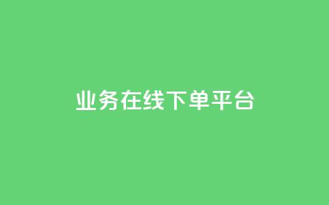 ks业务在线下单平台 - 快速在线下单:ks业务一键平台! 第1张 ks业务在线下单平台 - 快速在线下单:ks业务一键平台! 第1张