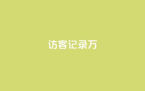 QQ访客记录10万,全网最第一卡盟平台 - 抖音怎么拿货 网红商店24小时自助购买  第1张