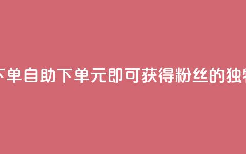 3元10000粉丝自助下单 - 自助下单:3元即可获得10000粉丝的独特优势!  第1张 3元10000粉丝自助下单 - 自助下单:3元即可获得10000粉丝的独特优势!  第1张