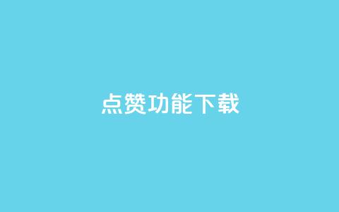 QQ点赞功能下载 - QQ新推出点赞功能下载指南与操作技巧~ 第1张 QQ点赞功能下载 - QQ新推出点赞功能下载指南与操作技巧~ 第1张
