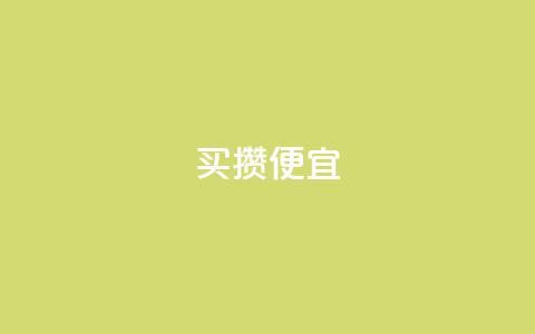 ks买攒便宜,QQ名片助手下载 - 拼多多砍刀软件代砍平台 拼多多上的仅剩1件是真的吗  第1张