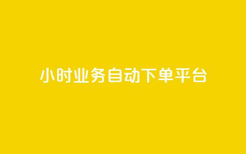 qq24小时业务自动下单平台 - QQ24小时自动下单平台全解析与使用技巧~ 第1张 qq24小时业务自动下单平台 - QQ24小时自动下单平台全解析与使用技巧~ 第1张