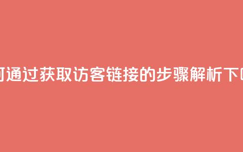 如何通过QQ获取访客链接的步骤解析  第1张 如何通过QQ获取访客链接的步骤解析  第1张