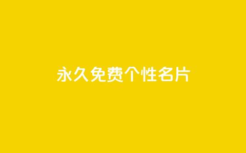 QQ永久免费个性名片,粉丝图片 - 小龙秒赞网 qq空间快速秒赞下单  第1张 QQ永久免费个性名片,粉丝图片 - 小龙秒赞网 qq空间快速秒赞下单  第1张