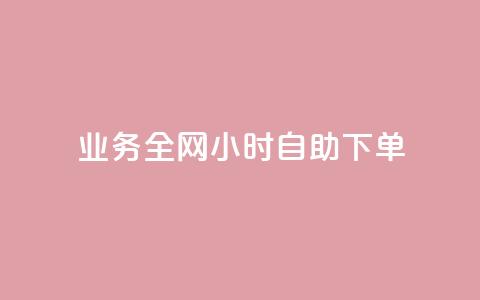 qq业务全网24小时自助下单2024,ks点赞低价商城0.01 - 24小时在线回收快手号 抖音快手交易平台  第1张 qq业务全网24小时自助下单2024,ks点赞低价商城0.01 - 24小时在线回收快手号 抖音快手交易平台  第1张