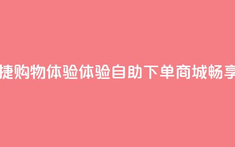 qq自助下单商城 - 便捷购物体验！体验QQ自助下单商城，畅享优惠购物！!  第1张