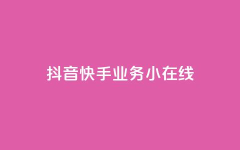 抖音快手业务24小在线,快手点赞有什么用 - 网红助手24小时下单平台 快手接单平台业务 第1张 抖音快手业务24小在线,快手点赞有什么用 - 网红助手24小时下单平台 快手接单平台业务 第1张