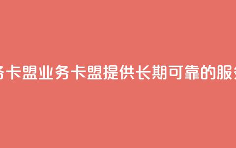 永久QQ业务卡盟 - QQ业务卡盟:提供长期可靠的QQ服务~  第1张 永久QQ业务卡盟 - QQ业务卡盟:提供长期可靠的QQ服务~  第1张