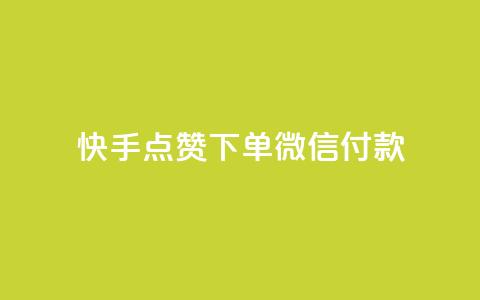 快手点赞下单微信付款,qq刷访问空间人数网站 - pdd刷助力软件 拼多多砍一刀助力平台网站  第1张 快手点赞下单微信付款,qq刷访问空间人数网站 - pdd刷助力软件 拼多多砍一刀助力平台网站  第1张