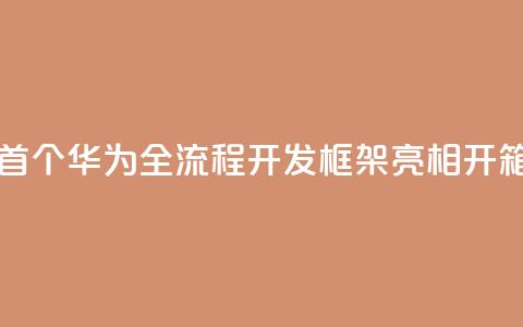 业界首个!华为全流程AI开发框架ModelEngine亮相:开箱即用  第1张 业界首个!华为全流程AI开发框架ModelEngine亮相:开箱即用  第1张