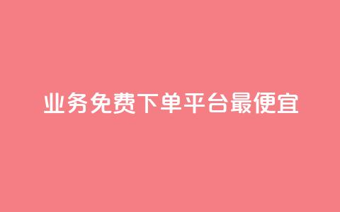 ks业务免费下单平台最便宜,QQSVIP下单 - pdd助力平台网站 拼多多助力50元要多少人  第1张 ks业务免费下单平台最便宜,QQSVIP下单 - pdd助力平台网站 拼多多助力50元要多少人  第1张