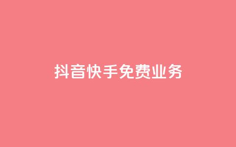 抖音快手免费业务,抖音充值官网平台苹果 - 抖音评论多少次就不能评论了 qq空间说说浏览量狂刷  第1张 抖音快手免费业务,抖音充值官网平台苹果 - 抖音评论多少次就不能评论了 qq空间说说浏览量狂刷  第1张