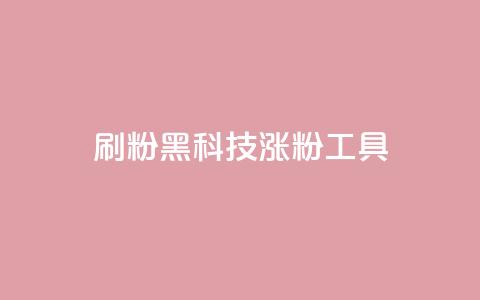 刷粉黑科技涨粉工具,抖音粉丝号 惊喜多多.cn - 快手低价在线自助 空间浏览24小时自助下单  第1张 刷粉黑科技涨粉工具,抖音粉丝号 惊喜多多.cn - 快手低价在线自助 空间浏览24小时自助下单  第1张