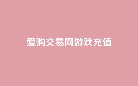 爱购交易网游戏充值,qq空间人气是访客量吗 - 点赞链接入口快手怎么弄 刷会员最稳定的卡盟网站  第1张 爱购交易网游戏充值,qq空间人气是访客量吗 - 点赞链接入口快手怎么弄 刷会员最稳定的卡盟网站  第1张
