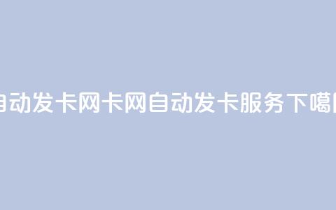 qq自动发卡网(qq卡网自动发卡服务)  第1张 qq自动发卡网(qq卡网自动发卡服务)  第1张