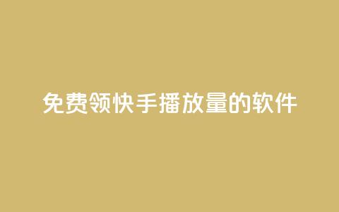 免费领快手播放量的软件,qq自助下单 - qq买点赞1毛10000赞 抖音自定义真人评论  第1张 免费领快手播放量的软件,qq自助下单 - qq买点赞1毛10000赞 抖音自定义真人评论  第1张