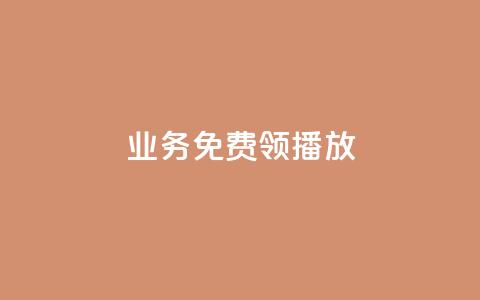 ks业务免费领播放,抖音怎么解绑手机号 - 快手自助业务平台超低价 qq自助下单官方网站  第1张 ks业务免费领播放,抖音怎么解绑手机号 - 快手自助业务平台超低价 qq自助下单官方网站  第1张