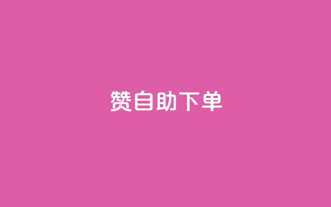100赞05自助下单- 火爆热销产品重制定标题  第1张 100赞05自助下单- 火爆热销产品重制定标题  第1张