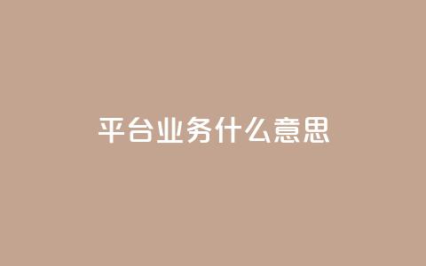 ks平台业务什么意思,一块钱500赞快手秒到账 - 抖音平台充值入口 名片空间赞网站  第1张 ks平台业务什么意思,一块钱500赞快手秒到账 - 抖音平台充值入口 名片空间赞网站  第1张