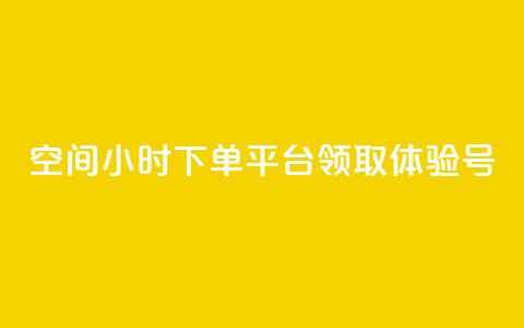 qq空间24小时下单平台领取体验号,QQ太阳号账号出售平台 - 快手一元10000粉不掉 抖音24小时低价  第1张 qq空间24小时下单平台领取体验号,QQ太阳号账号出售平台 - 快手一元10000粉不掉 抖音24小时低价  第1张