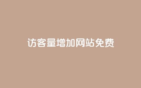 qq访客量增加网站免费,抖音24h自助推广下单平台 - 抖音业务下单24小时平台 ks自助平台秒到账  第1张 qq访客量增加网站免费,抖音24h自助推广下单平台 - 抖音业务下单24小时平台 ks自助平台秒到账  第1张
