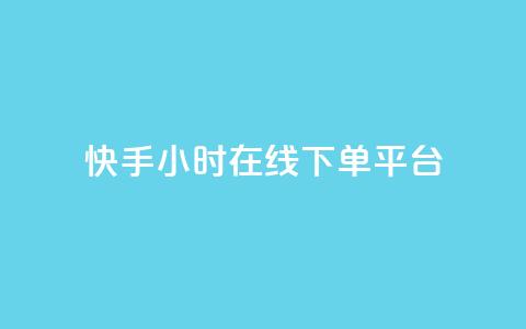 快手ck24小时在线下单平台,qq黄钻网站免费2024 - 拼多多免费领5件助力 拼多多几块钱外贸尾货  第1张 快手ck24小时在线下单平台,qq黄钻网站免费2024 - 拼多多免费领5件助力 拼多多几块钱外贸尾货  第1张