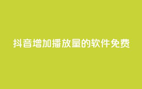 抖音增加播放量的软件免费,vip会员货源批发网站 - qq业务自助下单平台 小红书低价小号批发网  第1张