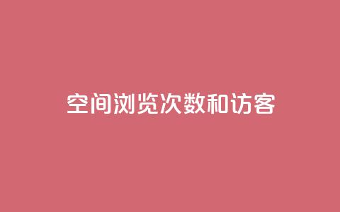 qq空间浏览次数和访客,qq刷访客人数免费 - 拼多多刷刀软件 拼多多任务群怎么加入  第1张 qq空间浏览次数和访客,qq刷访客人数免费 - 拼多多刷刀软件 拼多多任务群怎么加入  第1张