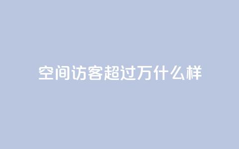 QQ空间访客超过10万什么样 - dy业务低价下单转发  第1张 QQ空间访客超过10万什么样 - dy业务低价下单转发  第1张