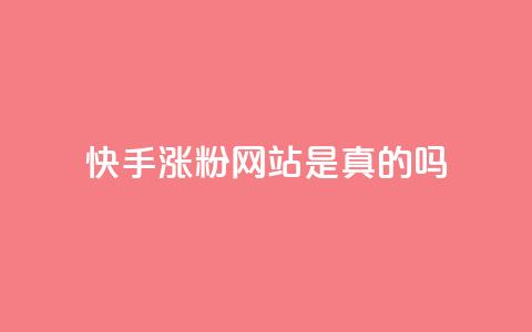 快手涨粉网站是真的吗,抖音24小时自助服务平台 - 拼多多无限刀软件 拼多多免费助力网址 第1张 快手涨粉网站是真的吗,抖音24小时自助服务平台 - 拼多多无限刀软件 拼多多免费助力网址 第1张