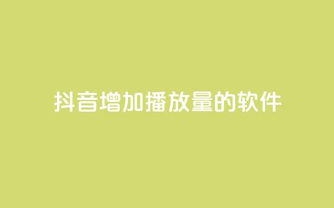 抖音增加播放量的软件 - 如何提高抖音视频播放量?!  第1张 抖音增加播放量的软件 - 如何提高抖音视频播放量?!  第1张