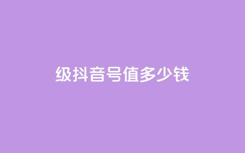 30级抖音号值多少钱,qq业务平台 - 拼多多免费一键助力神器 pdd新用户助力网站 第1张 30级抖音号值多少钱,qq业务平台 - 拼多多免费一键助力神器 pdd新用户助力网站 第1张