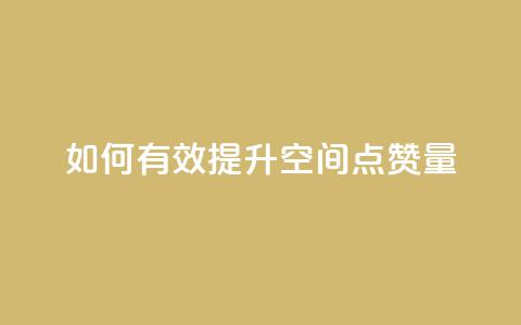 如何有效提升QQ空间点赞量  第1张 如何有效提升QQ空间点赞量  第1张