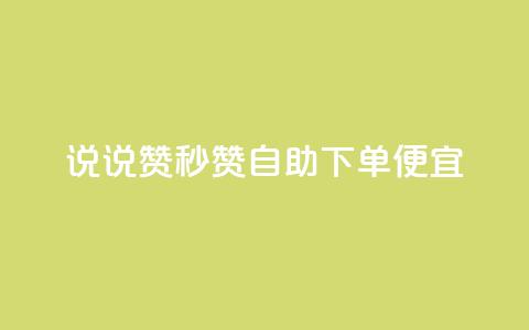 qq说说赞秒赞自助下单便宜,抖音500粉 - 抖音粉丝怎么快速增长 ks播放量低价  第1张 qq说说赞秒赞自助下单便宜,抖音500粉 - 抖音粉丝怎么快速增长 ks播放量低价  第1张