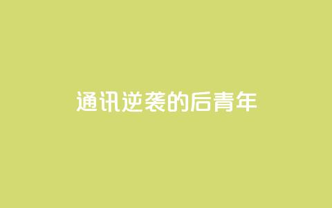 通讯：逆袭的“80后”青年  第1张