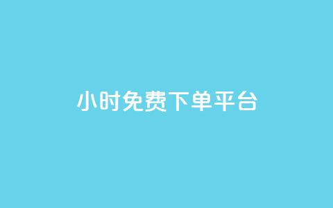 ks24小时免费下单平台,抖音钻石充值哪里有折扣 - qq空间访客量怎么暴增 QQ名片点赞软件免费安卓  第1张 ks24小时免费下单平台,抖音钻石充值哪里有折扣 - qq空间访客量怎么暴增 QQ名片点赞软件免费安卓  第1张