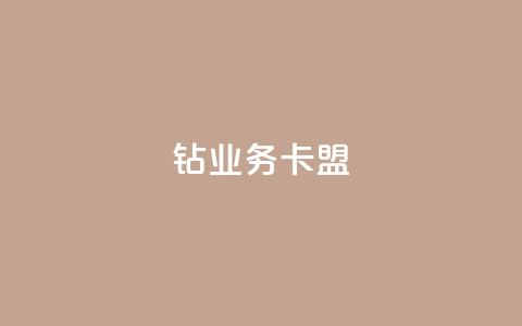 qq钻业务卡盟,QQ空间真人说说赞自助下单 - 抖音怎么引流到微信呢 卡盟推广平台  第1张